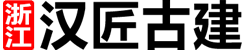 漢匠古建筑設(shè)計公司